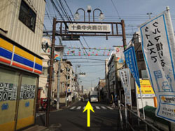 十条駅からの道順